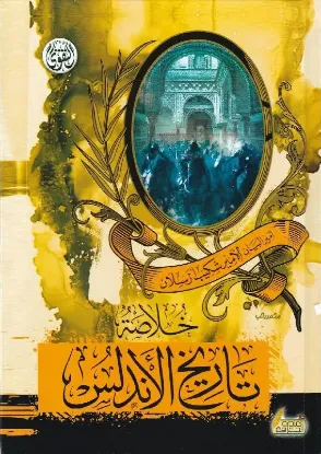 خلاصة تاريخ الأندلس